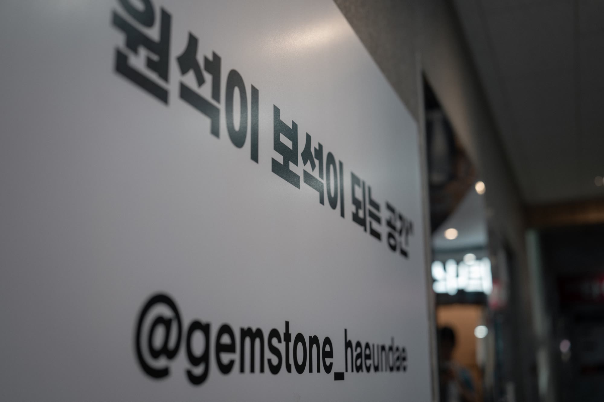 젬스톤 2호점 안내 사인 디테일